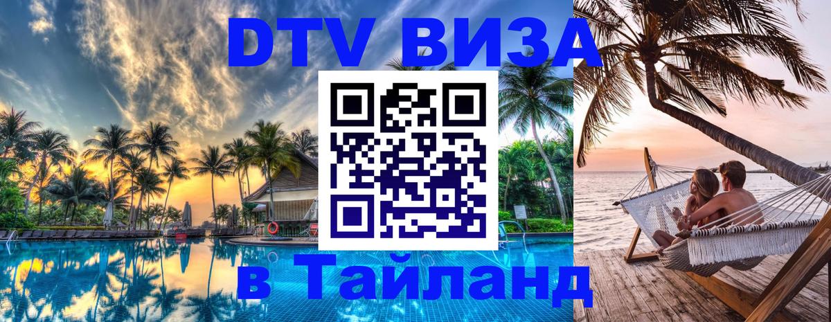 Оформить DTV визу в Тайланд 