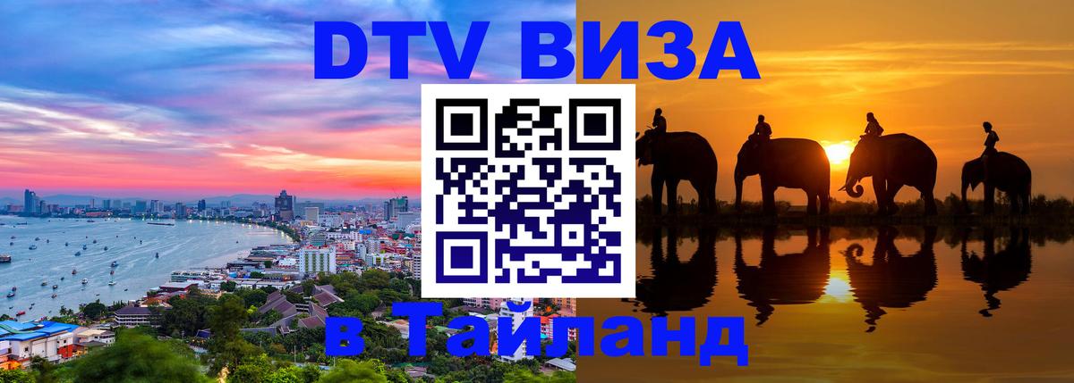 ДТВ VISA Тайланд для фрилансеров 